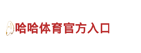 探索哈哈体育官方入口，领略高性能电动车的未来之路